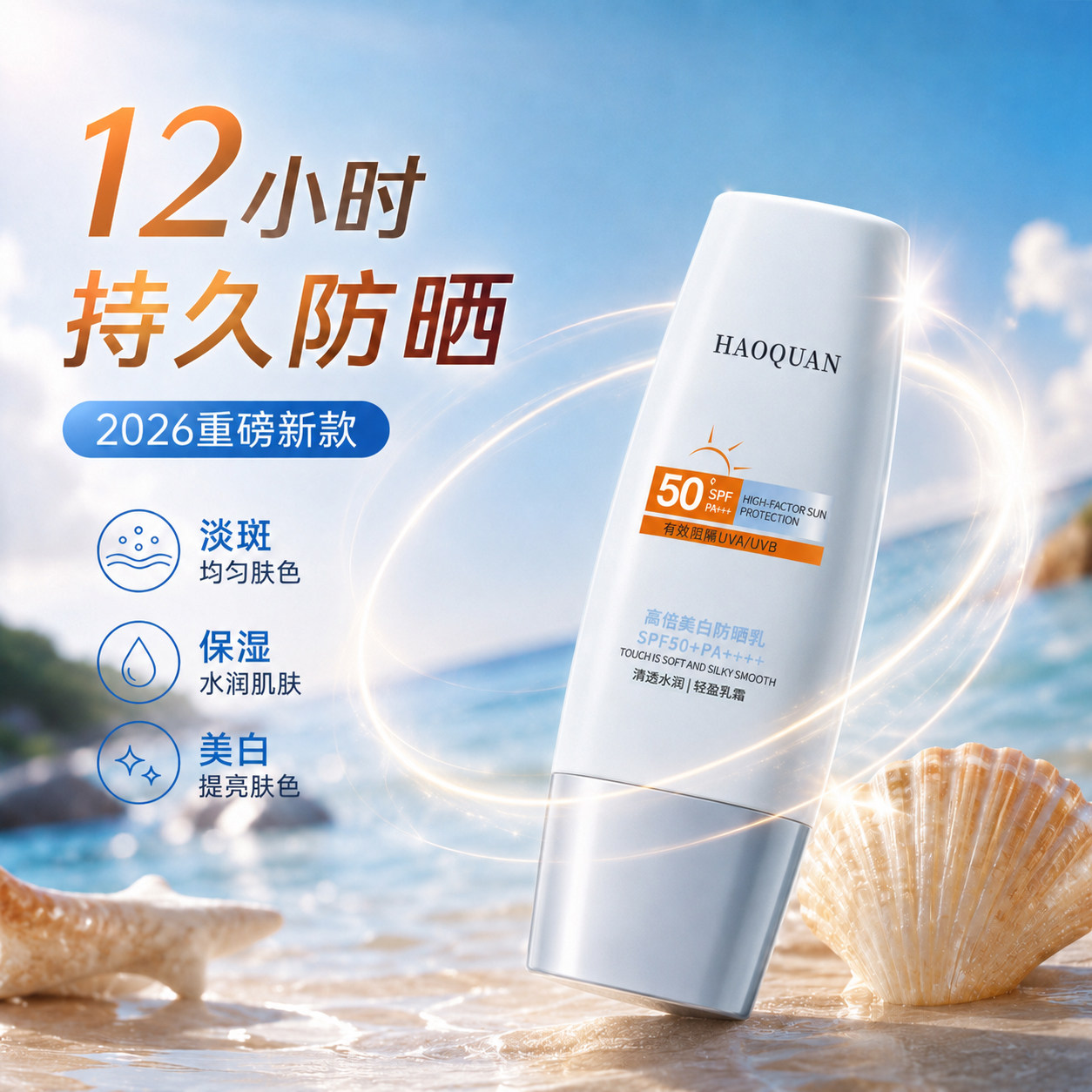 皓泉高倍美白防晒乳SPF50+