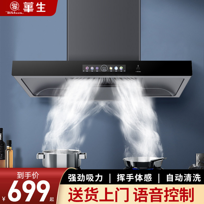 华生油烟机家用大吸力壁挂式抽油烟机自动清洗欧式吸油畑机顶吸式