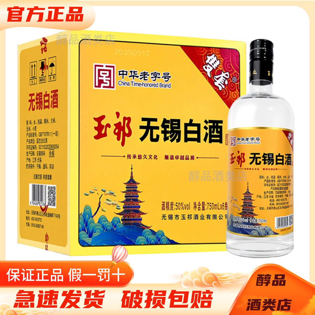 玉祁无锡白酒50度浓香型白酒750ml*6瓶整箱装 纯粮固态发酵口粮酒图片