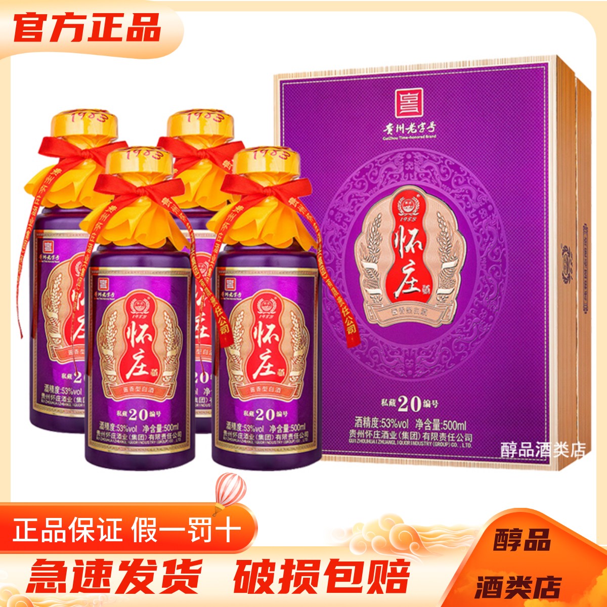 怀庄私藏编号20酱香型白酒53度
