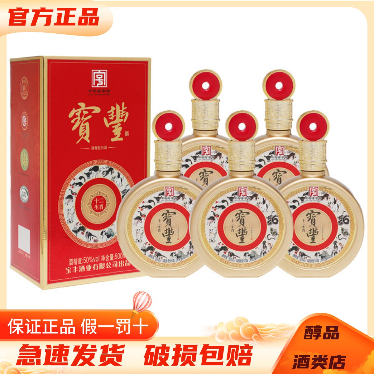 宝丰酒十二生肖50度清香型白酒500ml*6瓶整箱装 纯粮酿造送礼宴请