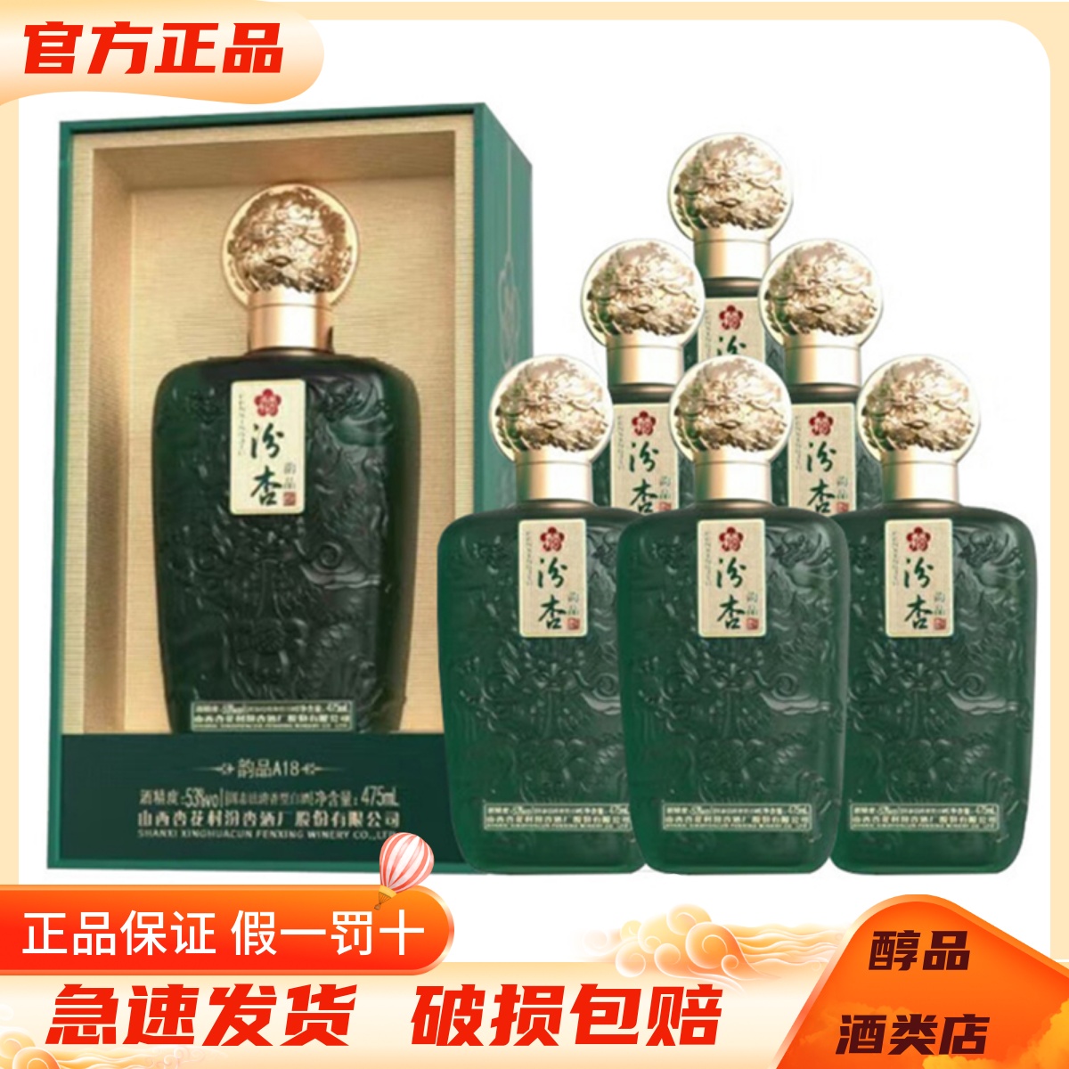 山西杏花村 汾杏韵品A18清香型白酒53度475ml*6瓶整箱装 纯粮酿造