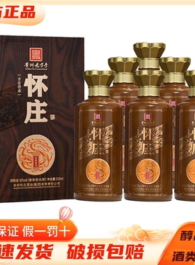 贵州怀庄酒金牌尊享53度酱香型白酒500ml*6瓶整箱装 纯粮固态酿造
