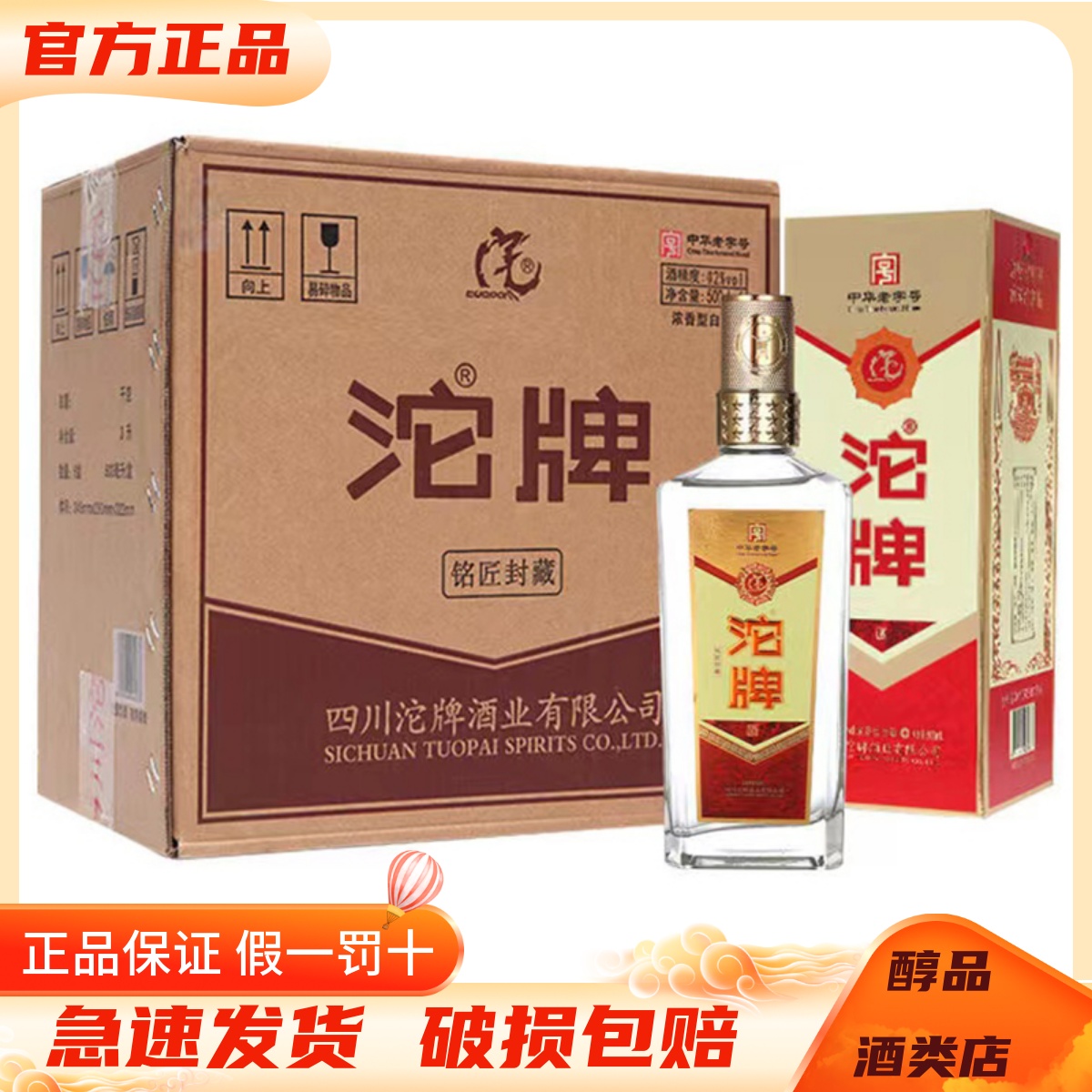 沱牌酒铭匠封藏52度整箱装纯粮