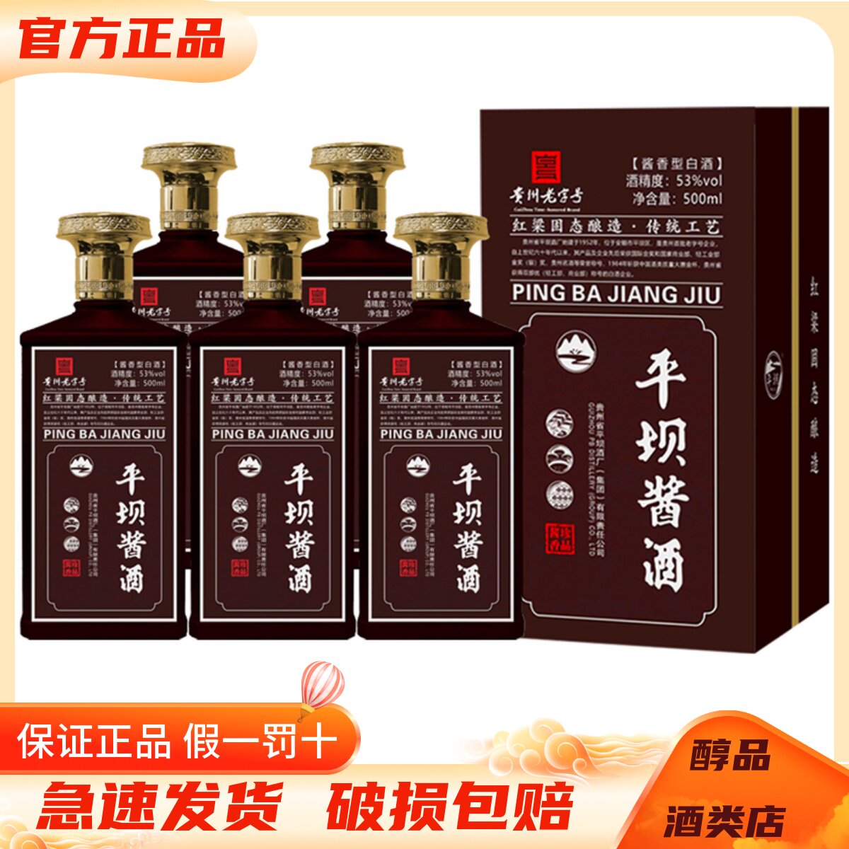 贵州平坝酱酒珍品酱香53度酱香型白酒500mL*6瓶整箱装 纯粮酿造酒
