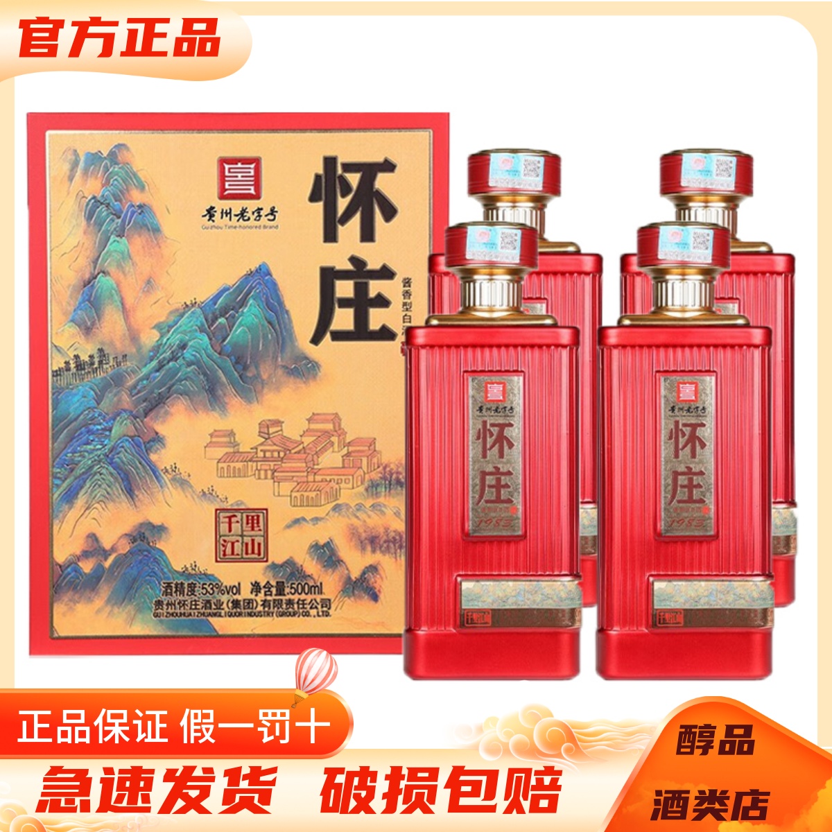 贵州怀庄千里江山53度酱香型白酒500ml*4瓶整箱装 纯粮酿造含酒具
