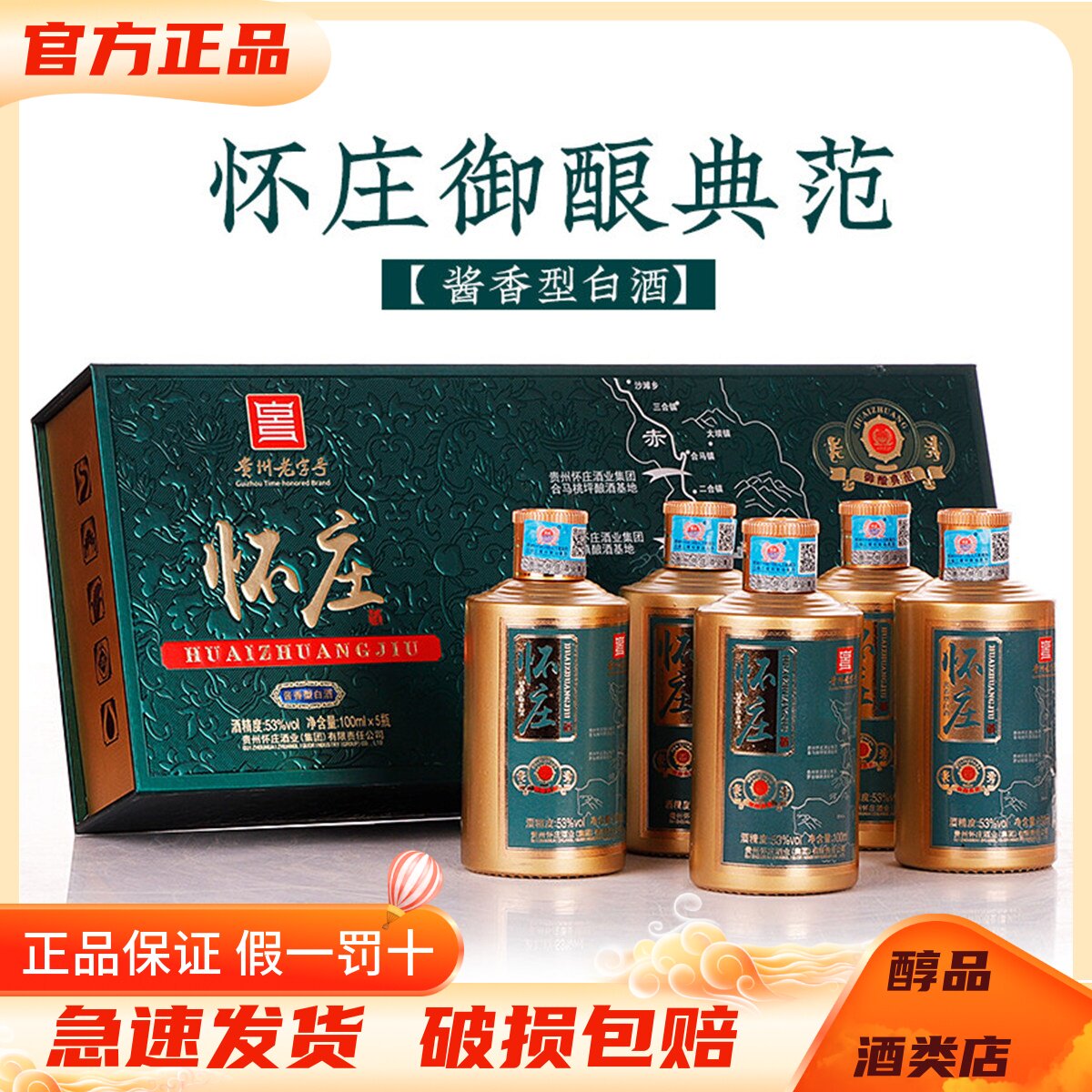 怀庄酒御酿典范53度酱香型白酒100ml*5瓶礼盒装 纯粮酒收藏小酒版
