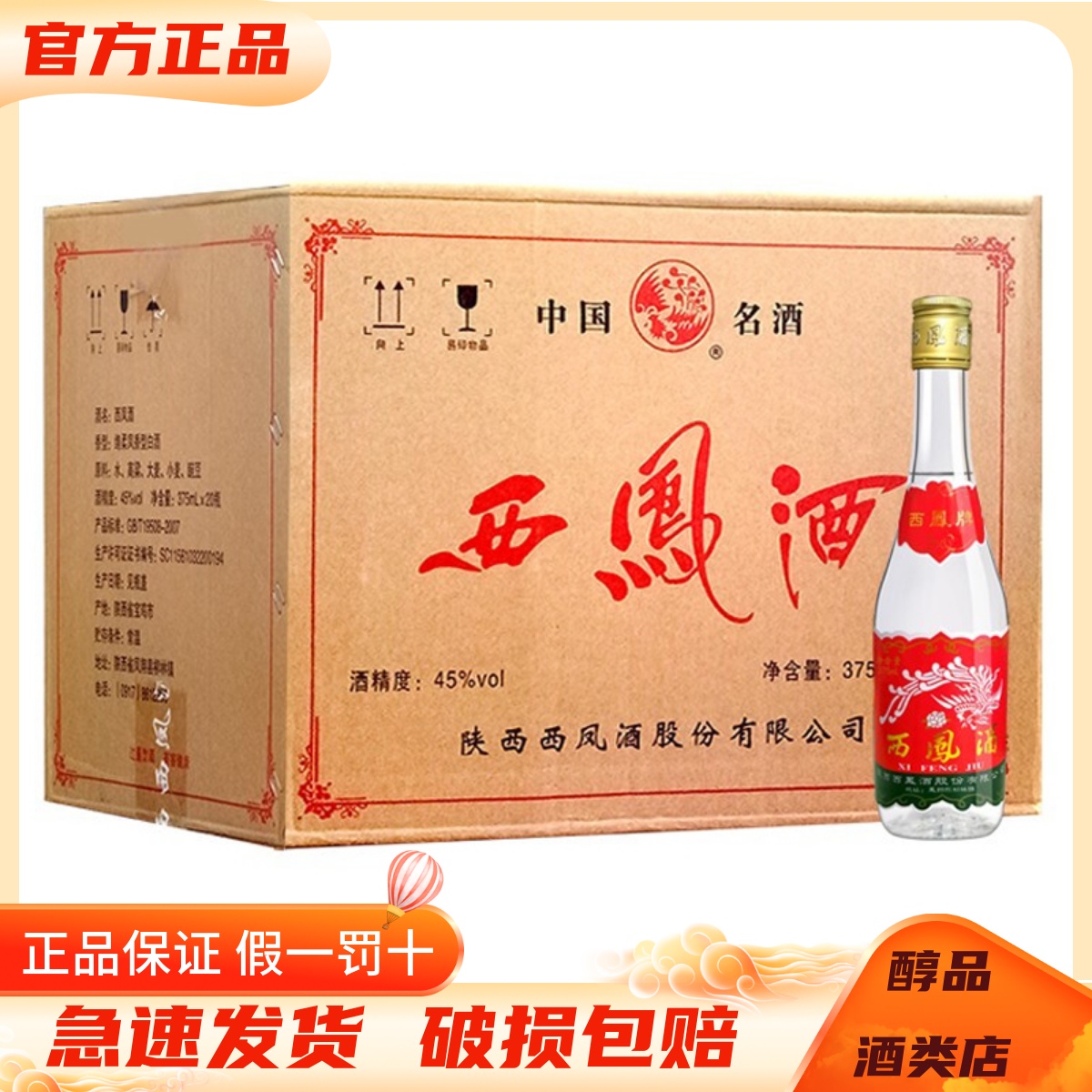 西凤酒45度七两半西凤375ml*20瓶