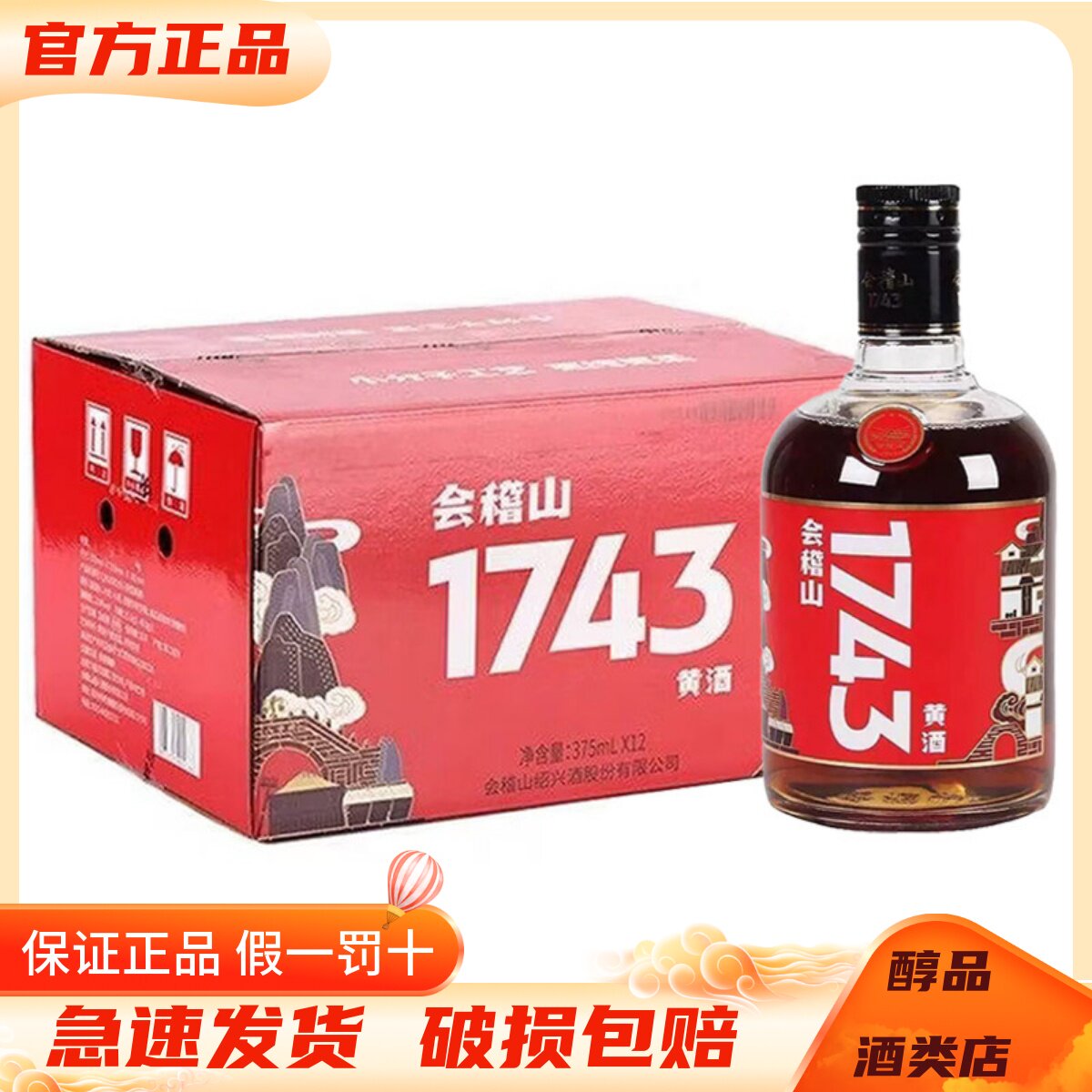 会稽山黄酒1743绍兴黄酒375ml*12瓶整箱装13度半干型花雕酒口粮酒