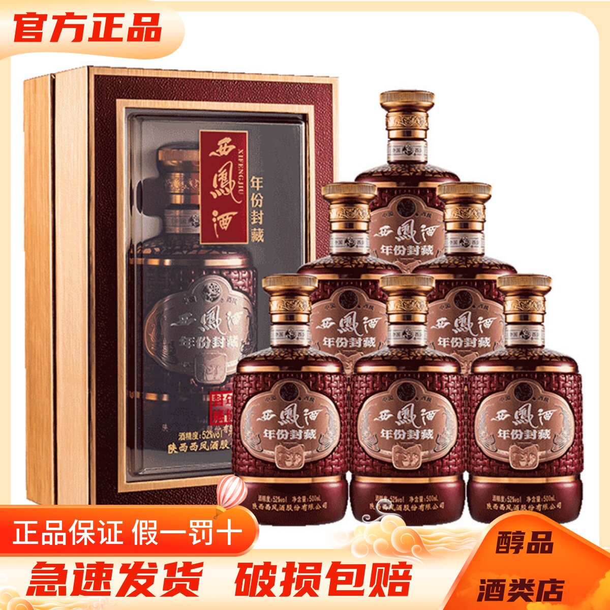 西凤酒年份封藏52度凤香型白酒500ml*6瓶整箱翻盖礼盒装 收藏送礼