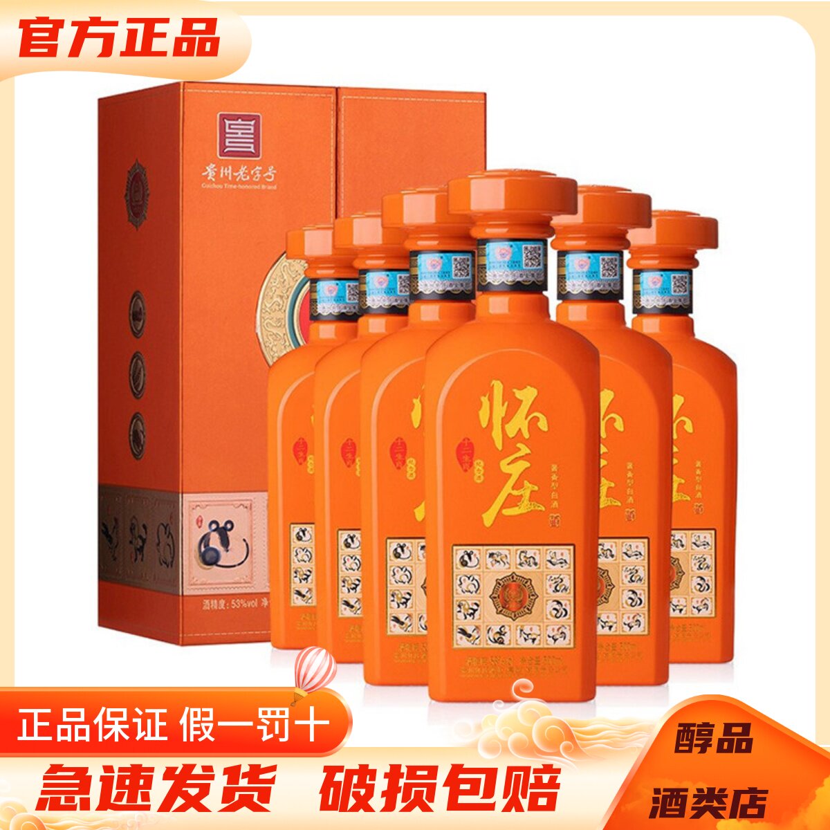 贵州怀庄酒 十二生肖纪念酒53度酱香型白酒500ml*6瓶整箱装纯粮酒