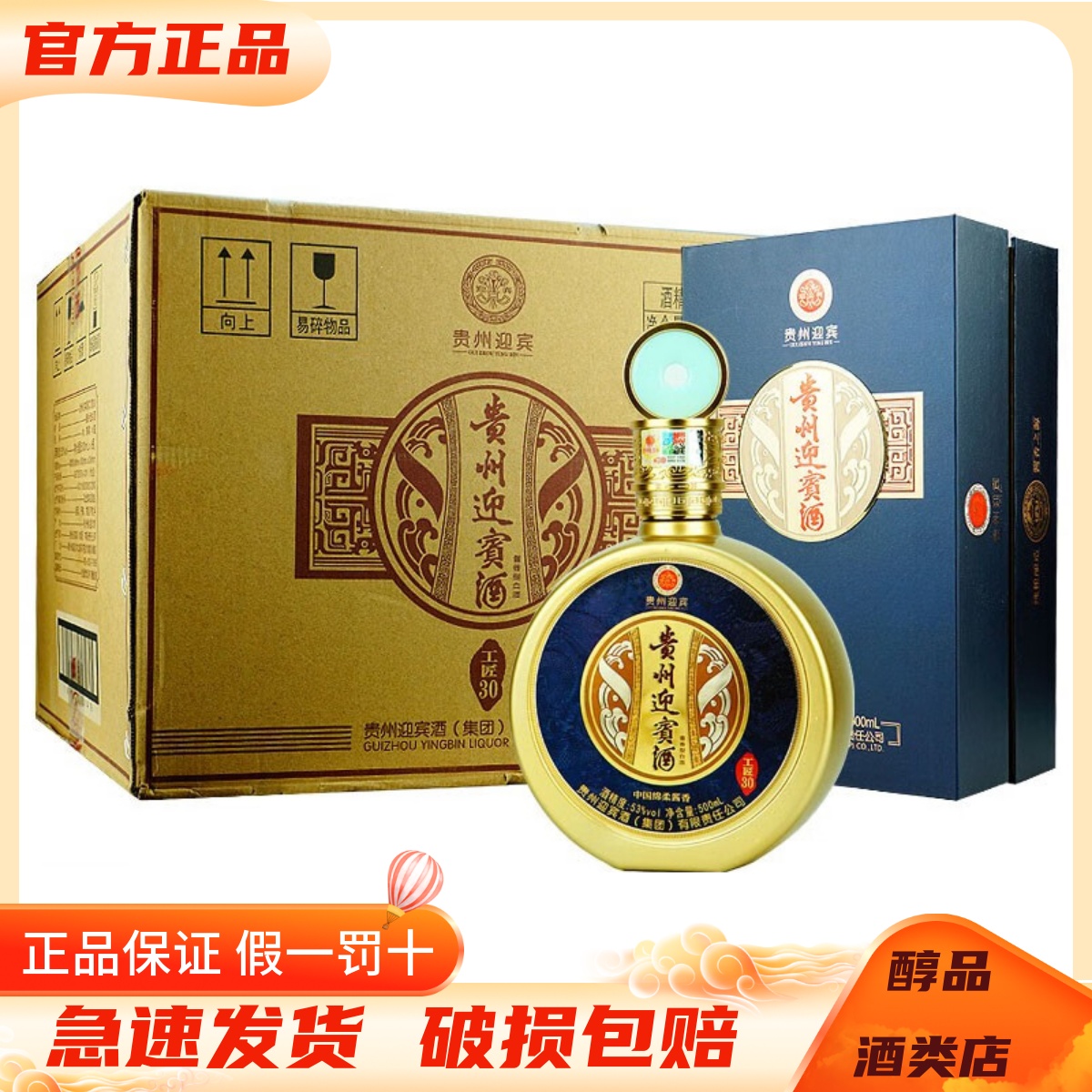 贵州迎宾酒 53度工匠30酱香型白酒500ml*6瓶整箱装 纯粮优级酒