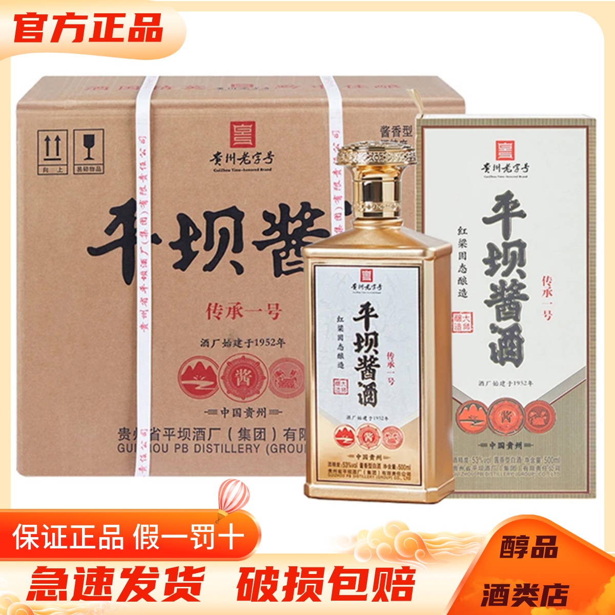 贵州平坝酒 平坝酱酒传承一号53度酱香型白酒500ml*6瓶整箱装纯粮