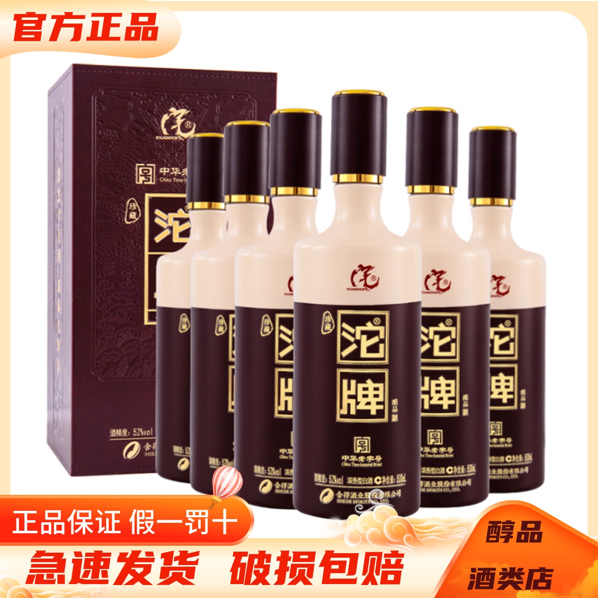 舍得沱牌珍藏酿品52度整箱装
