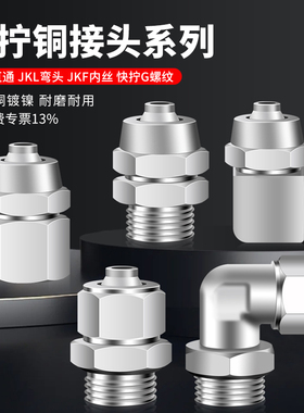 气动快拧接头铜镀镍气管JKZ/JKL/PCF弯头G螺纹直通带密封圈6/8/12