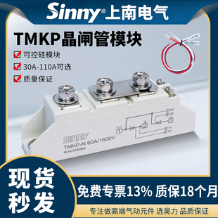上南TMKP可控硅模块调压双向晶闸管模块30A/40A/60A/75A/90A/110A