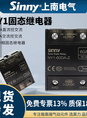 上南单相固态继电器NY1直流控交流10/25/40/60/80/100/120-DA/AA