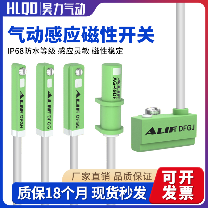 ALIF爱里富气缸磁性开关感应器