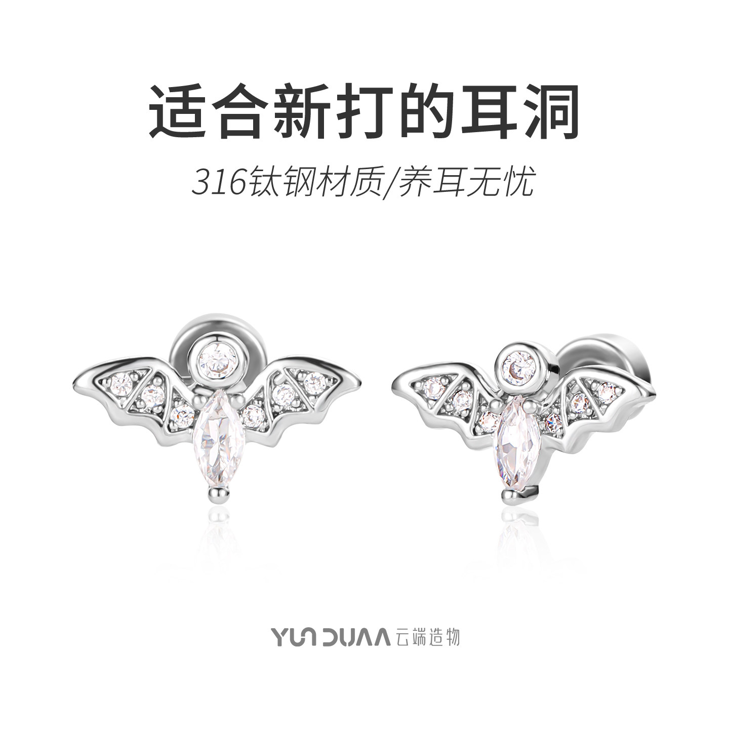 医学用钛钢小蝙蝠耳钉图片