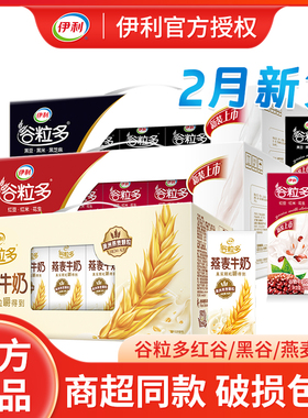 2月新货伊利谷粒多燕麦牛奶红谷黑谷谷物牛奶饮品250ml*16盒整箱