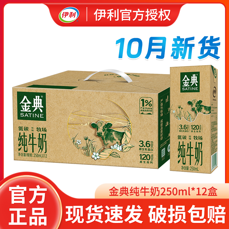 伊利金典250ml学生营养早餐奶