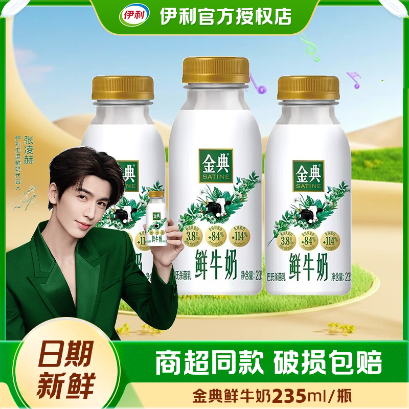 伊利鲜牛奶乳蛋白235ml鲜奶