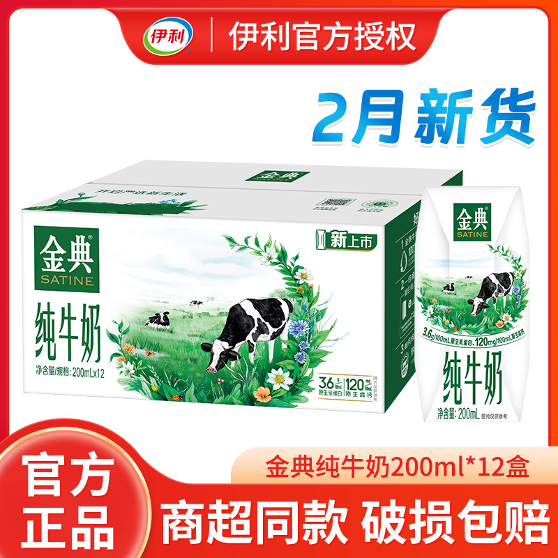 2月伊利金典纯牛奶200ml*12盒/整箱优质蛋白成人学生营养早餐牛奶