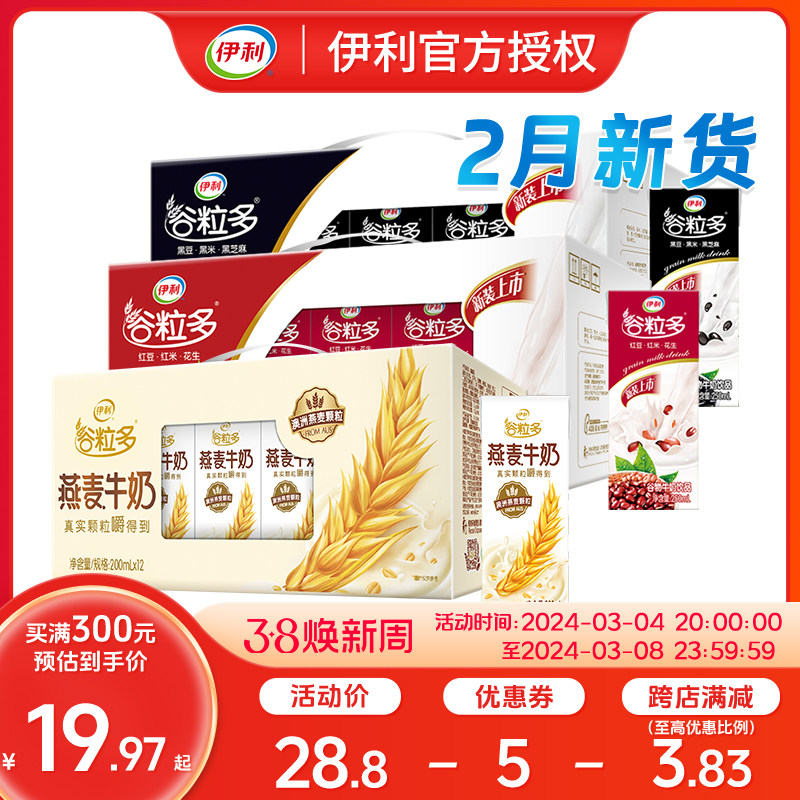 2月新货伊利谷粒多燕麦牛奶红谷黑谷谷物牛奶饮品250ml*16盒/整箱