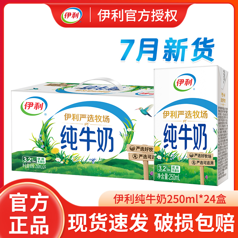 7月新货伊利纯牛奶250ml*24盒/装整箱批成人学生儿童营养早餐牛奶