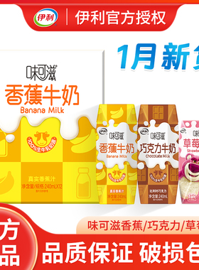 伊利味可滋芋泥牛乳巧克力香蕉牛奶240ml*12盒整箱装营养牛奶饮品