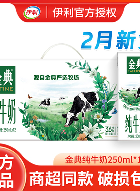 年货送礼伊利金典纯牛奶250ml*12/24盒200ml原生高钙营养早餐牛奶