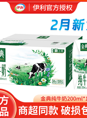 年货送礼伊利金典纯牛奶200ml*12盒/250ml学生成人营养早餐纯牛奶
