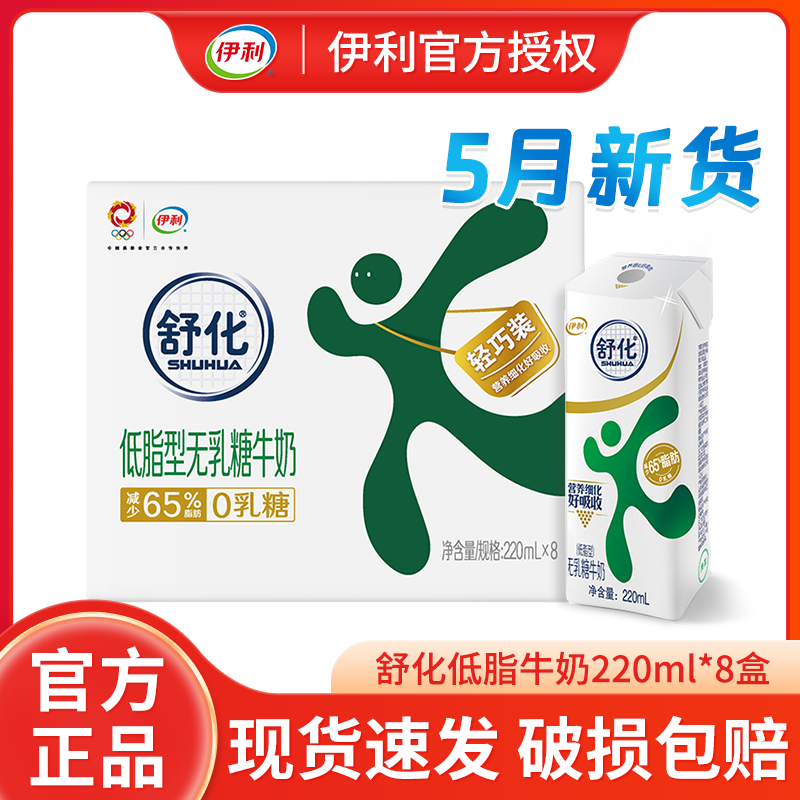 伊利舒化低脂无乳糖牛奶220ml*8盒儿童老人营养早餐整箱牛奶 咖啡/麦片/冲饮 调制乳（风味奶） 原图主图