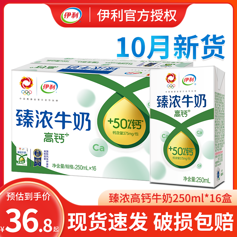 伊利无菌砖臻浓高钙牛奶250ml*16盒/整箱批早餐学生成人营养牛奶高性价比高么？