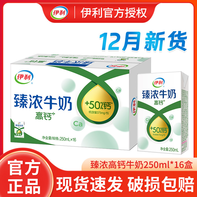 伊利无菌砖臻浓高钙牛奶250ml*16盒/整箱批早餐学生成人营养牛奶