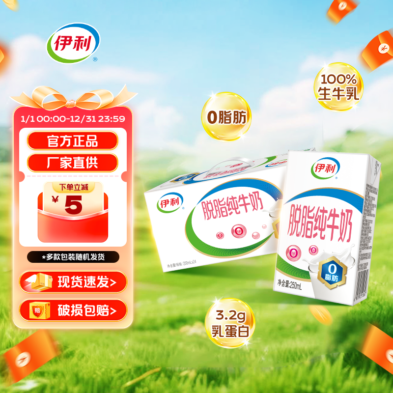 4月新货伊利脱脂纯牛奶250ml*16盒/箱0脂肪成人学生营养早餐牛奶