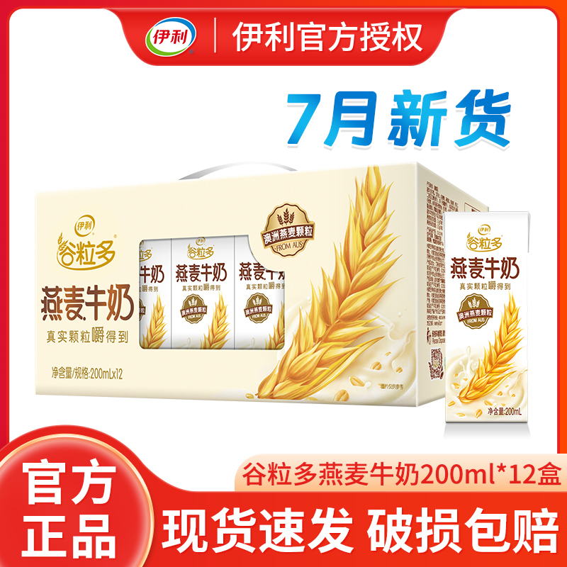 7月新货伊利谷粒多燕麦牛奶200ml*12盒/整箱批发儿童成人营养牛奶