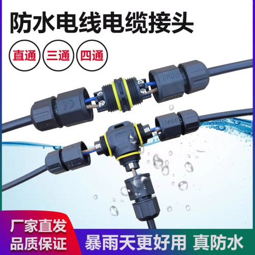 防水直通T型三通连接器
