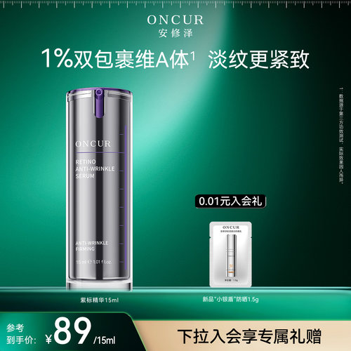ONCUR安修泽视黄醇精华紧致抗皱