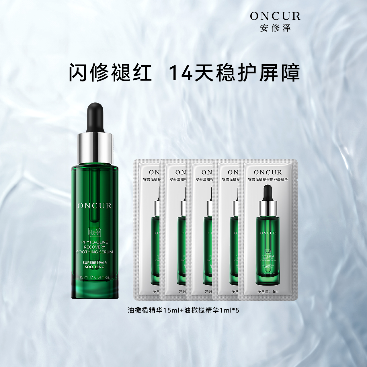 安修泽油橄榄精华20ml