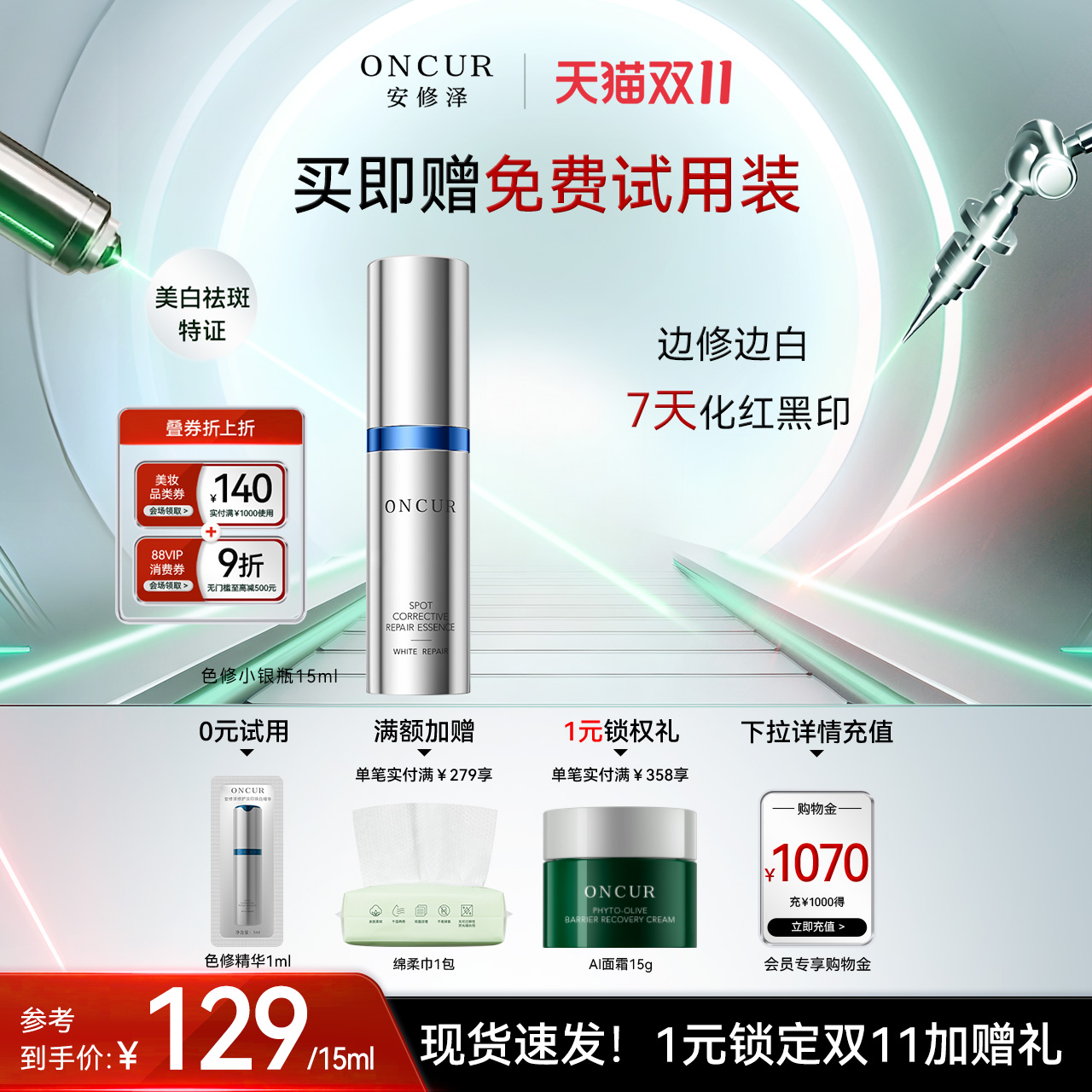 安修泽色修小银瓶精华15ml美白