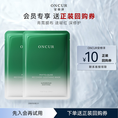 ONCUR安修泽油橄榄面膜2片