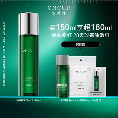 安修泽油橄榄精华水2.0修护补水