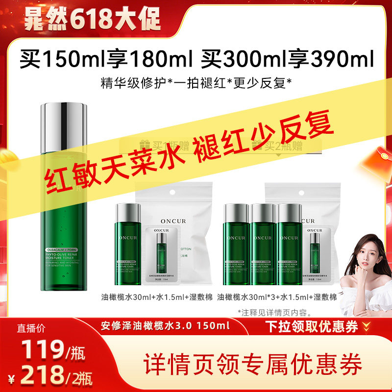 【晁然618现货】ONCUR安修泽油橄榄精华水3.0补水保湿舒缓