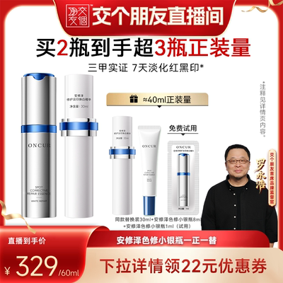 【交个朋友】安修泽色修小银瓶精华美白祛斑淡印体谅祛红黑痘印