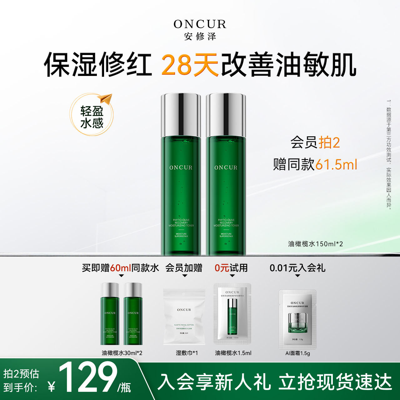 安修泽油橄榄精华水保湿修护褪红