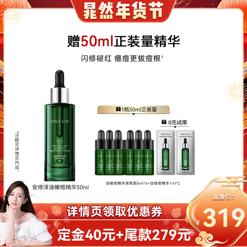 【晁然年货节】安修泽油橄榄精华祛痘修红面部精华液舒缓修护屏障,美容护肤/美体/精油,液态精华,淘宝优惠券,粉丝福利购,淘宝优惠卷