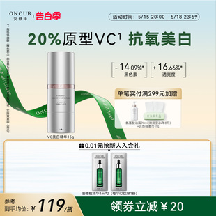 ONCUR安修泽20%原型VC美白精华液淡斑抗氧化维C提亮肤色