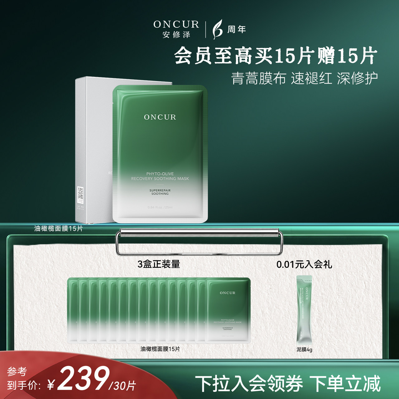 ONCUR安修泽油橄榄面膜女补水保湿修红修护舒缓褪红