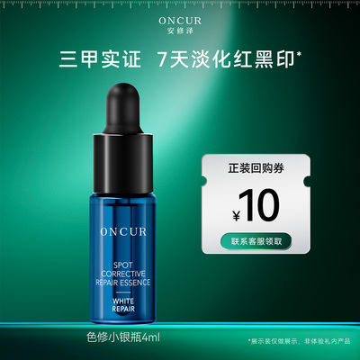 安修泽色修小银瓶4ml淡化红黑印